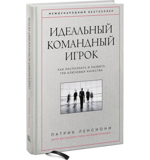 Ленсиони Патрик: Идеальный командный игрок. Как распознать и развить три ключевых качества