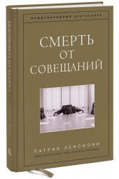 Ленсиони Патрик: Смерть от совещаний. Бизнес-роман