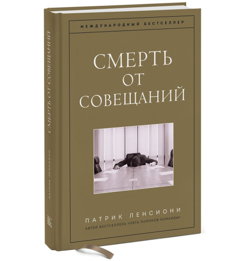 Ленсиони Патрик: Смерть от совещаний. Бизнес-роман