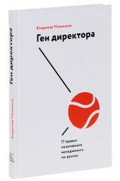 Моженков Владимир: Ген директора. 17 правил позитивного менеджмента по-русски