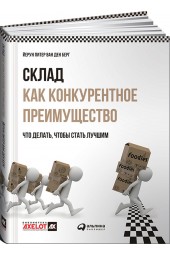  Питер Йерун ван ден Берг: Склад как конкурентное преимущество. Что делать, чтобы стать лучшим