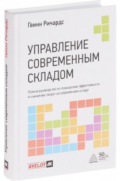 Ричардс Гвинн: Управление современным складом