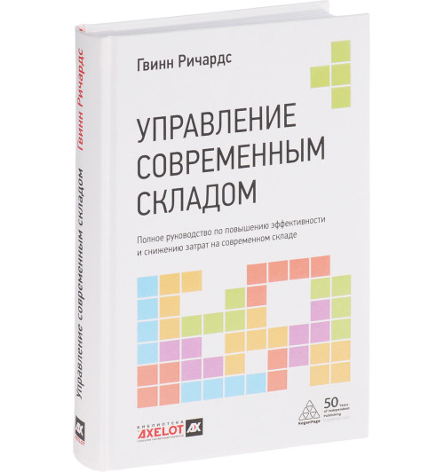 Ричардс Гвинн: Управление современным складом