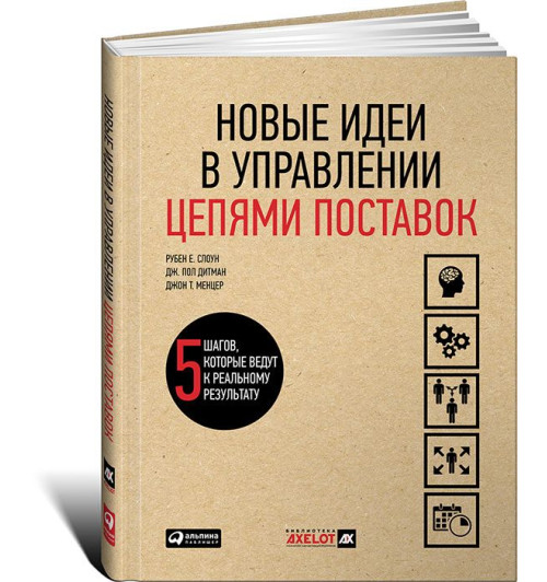 Слоун Рубен: Новые идеи в управлении цепями поставок. 5 шагов, которые ведут к реальному результату