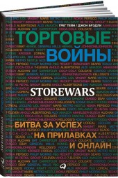 Тейн Грег: Торговые войны. Битва за успех на прилавках и онлайн