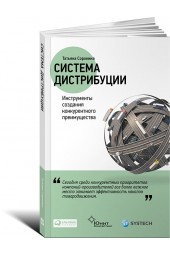 Сорокина Татьяна: Система дистрибуции. Инструменты создания конкурентного преимущества