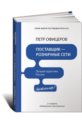 Офицеров Петр Юрьевич: Поставщик - розничные сети