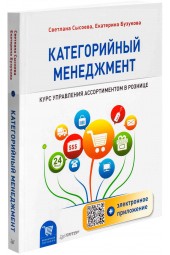 Сысоева Светлана Владиславовна: Категорийный менеджмент. Курс управления ассортиментом в рознице (+ электронное приложение)