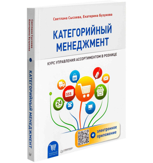 Сысоева Светлана Владиславовна: Категорийный менеджмент. Курс управления ассортиментом в рознице (+ электронное приложение)