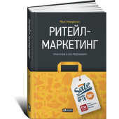 Нордфальт Йенс: Ритейл-маркетинг. Практики и исследования