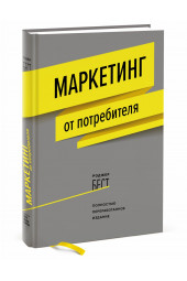 Бест Роджер: Маркетинг от потребителя