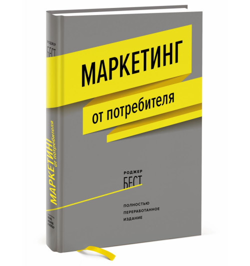 Бест Роджер: Маркетинг от потребителя