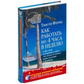 Феррис Тимоти: Как работать по 4 часа в неделю и при этом не торчать в офисе "от звонка до звонка", жить где угодно и богатеть