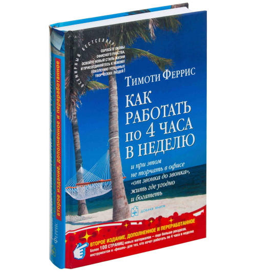 Феррис Тимоти: Как работать по 4 часа в неделю и при этом не торчать в офисе "от звонка до звонка", жить где угодно и богатеть