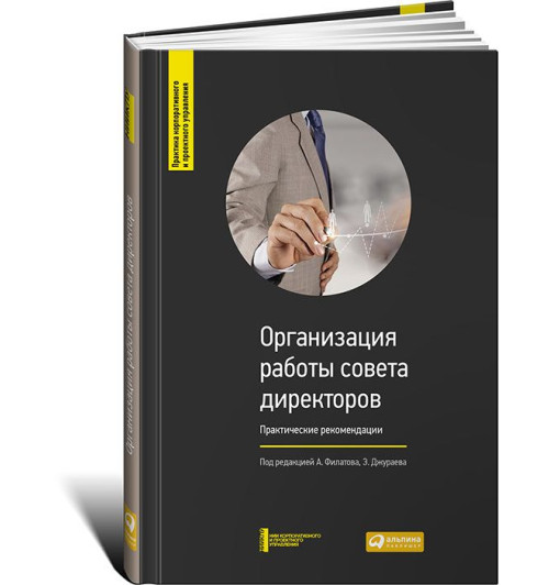 Александр Филатов: Организация работы совета директоров. Практические рекомендации