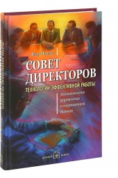 Чаран Рэм: Совет директоров. Технологии эффективной работы. Коллегиальное управление в современном бизнесе