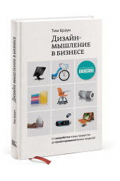 Браун Тим: Дизайн-мышление в бизнесе. От разработки новых продуктов до проектирования бизнес-моделей