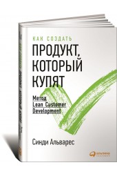 Альварес Синди: Как создать продукт, который купят. Метод Lean Customer Development