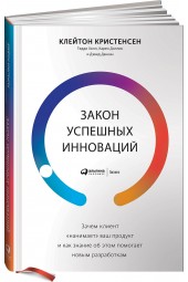 Клейтон Кристенсен: Закон успешных инноваций. Зачем клиент "нанимает" ваш продукт и как знание об этом помогает новым разработкам