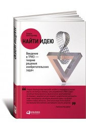 Альтшуллер Генрих Саулович: Найти идею. Введение в ТРИЗ - теорию решения изобретательских задач