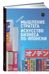 Кеничи Омае: Мышление стратега. Искусство бизнеса по-японски