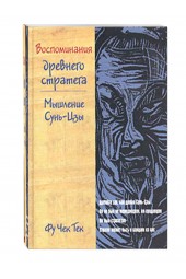 Гиппо: Воспоминания древнего стратега. Мышление Сунь-Цзы