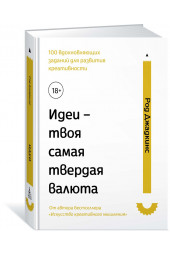 Джадкинс Род: Идеи – твоя самая твердая валюта: 100 вдохновляющих заданий для развития креативности