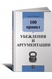 Никита Непряхин: 100 правил убеждения и аргументации