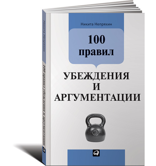 Никита Непряхин: 100 правил убеждения и аргументации