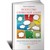 Бредемайер Карстен: Искусство словесной атаки. Практическое руководство