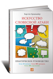 Бредемайер Карстен: Искусство словесной атаки. Практическое руководство