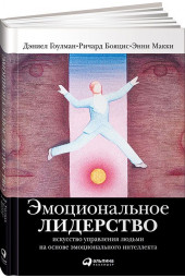 Бояцис Ричард: Эмоциональное лидерство. Искусство управления людьми на основе эмоционального интеллекта