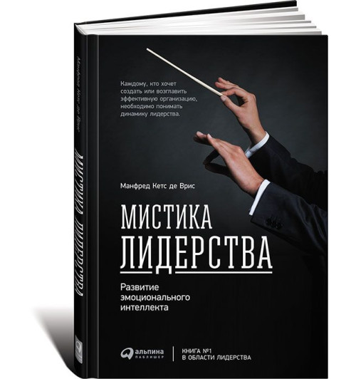 Кетс де Вриес: Мистика лидерства. Развитие эмоционального интеллекта