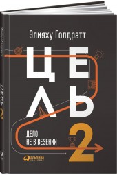 Голдратт Элияху Моше: Цель-2. Дело не в везении