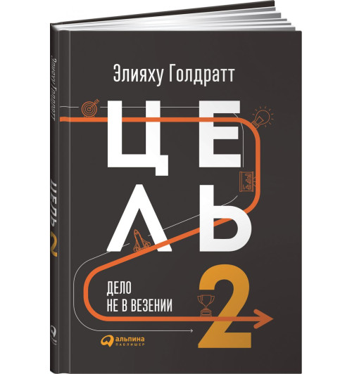 Голдратт Элияху Моше: Цель-2. Дело не в везении