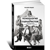 Индик Уильям: Психология для сценаристов. Построение конфликта в сюжете