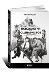 Индик Уильям: Психология для сценаристов. Построение конфликта в сюжете