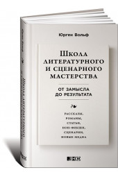 Вольф Юрген: Школа литературного и сценарного мастерства. От замысла до результата. Рассказы, романы, статьи, нон-фикшн, сценарии, новые медиа