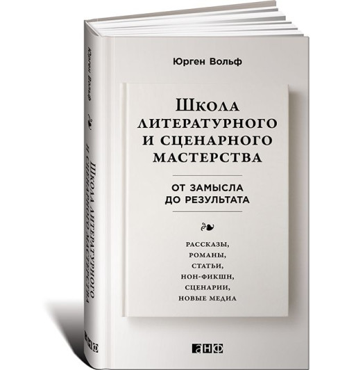 Вольф Юрген: Школа литературного и сценарного мастерства. От замысла до результата. Рассказы, романы, статьи, нон-фикшн, сценарии, новые медиа