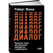 Макки Роберт: Диалог. Искусство слова для писателей, сценаристов и драматургов