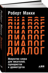 Макки Роберт: Диалог. Искусство слова для писателей, сценаристов и драматургов