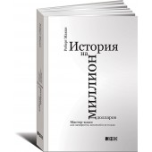 Макки Роберт: История на миллион долларов. Мастер-класс для сценаристов, писателей и не только...