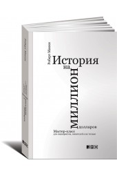 Макки Роберт: История на миллион долларов. Мастер-класс для сценаристов, писателей и не только...