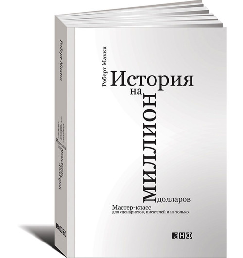 Макки Роберт: История на миллион долларов. Мастер-класс для сценаристов, писателей и не только...