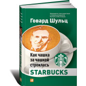 Говард Шульц: Как чашка за чашкой строилась Starbucks