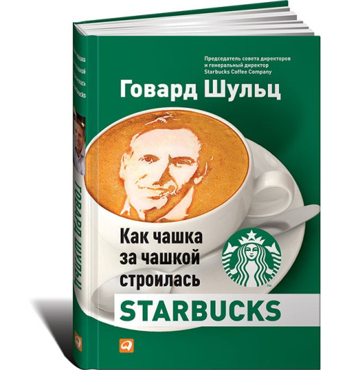 Говард Шульц: Как чашка за чашкой строилась Starbucks