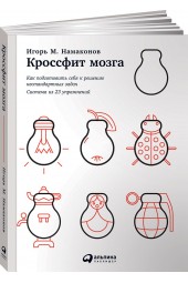 Намаконов Игорь: Кроссфит мозга. Как подготовить себя к решению нестандартных задач. Система из 23 упражнений