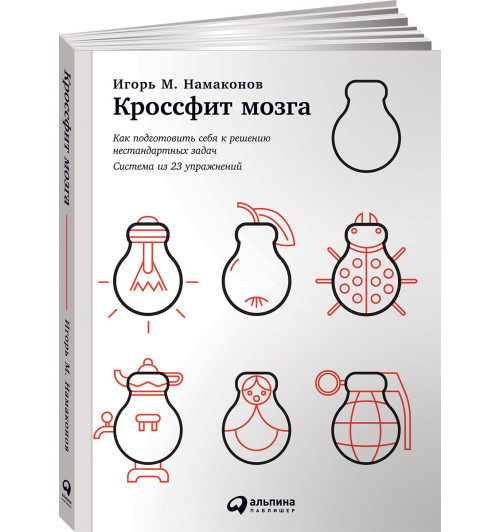 Намаконов Игорь: Кроссфит мозга. Как подготовить себя к решению нестандартных задач. Система из 23 упражнений