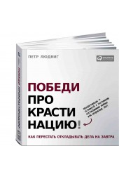 Людвиг Петр: Победи прокрастинацию! Как перестать откладывать дела на завтра