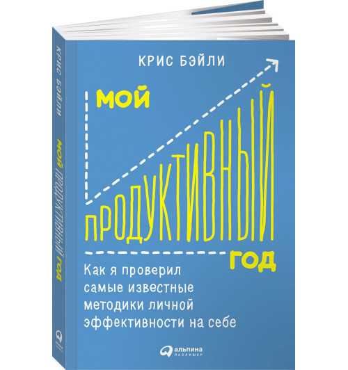 Бэйли Крис: Мой продуктивный год. Как я проверил самые известные методики личной эффективности на себе